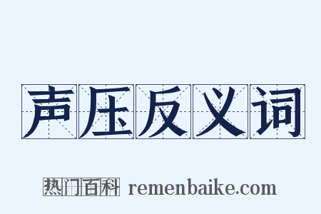 声压反义词是什么意思的图片